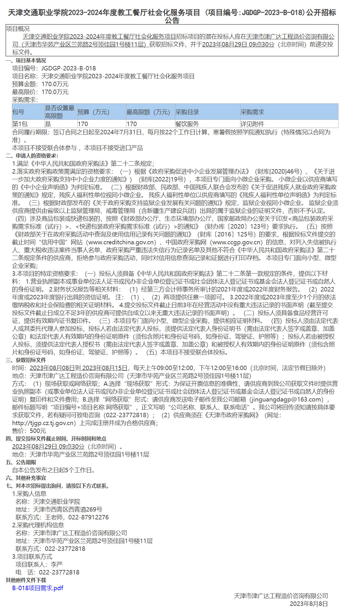 天津交通职业学院2023-2024年度教工餐厅社会化服务项目(图1)