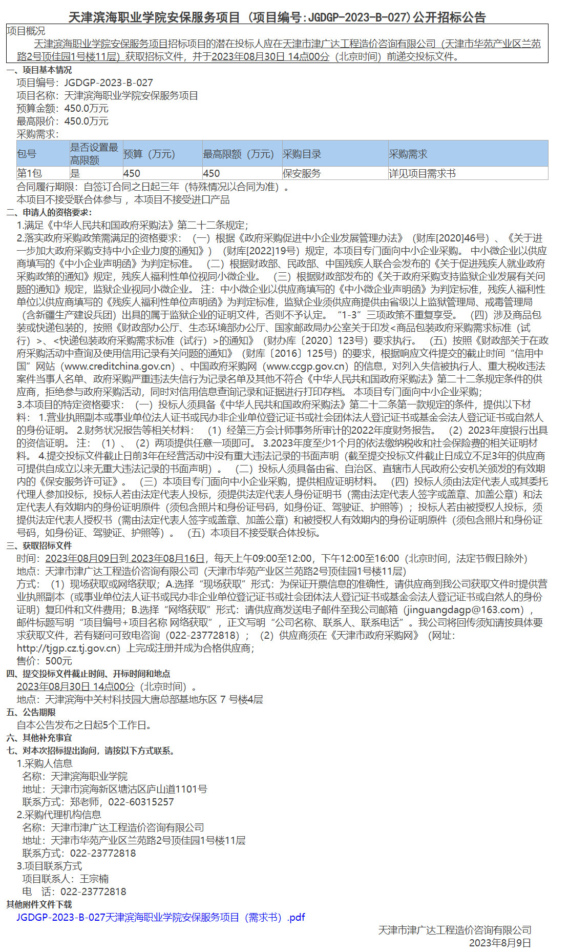 天津滨海职业学院安保服务项目(图1)