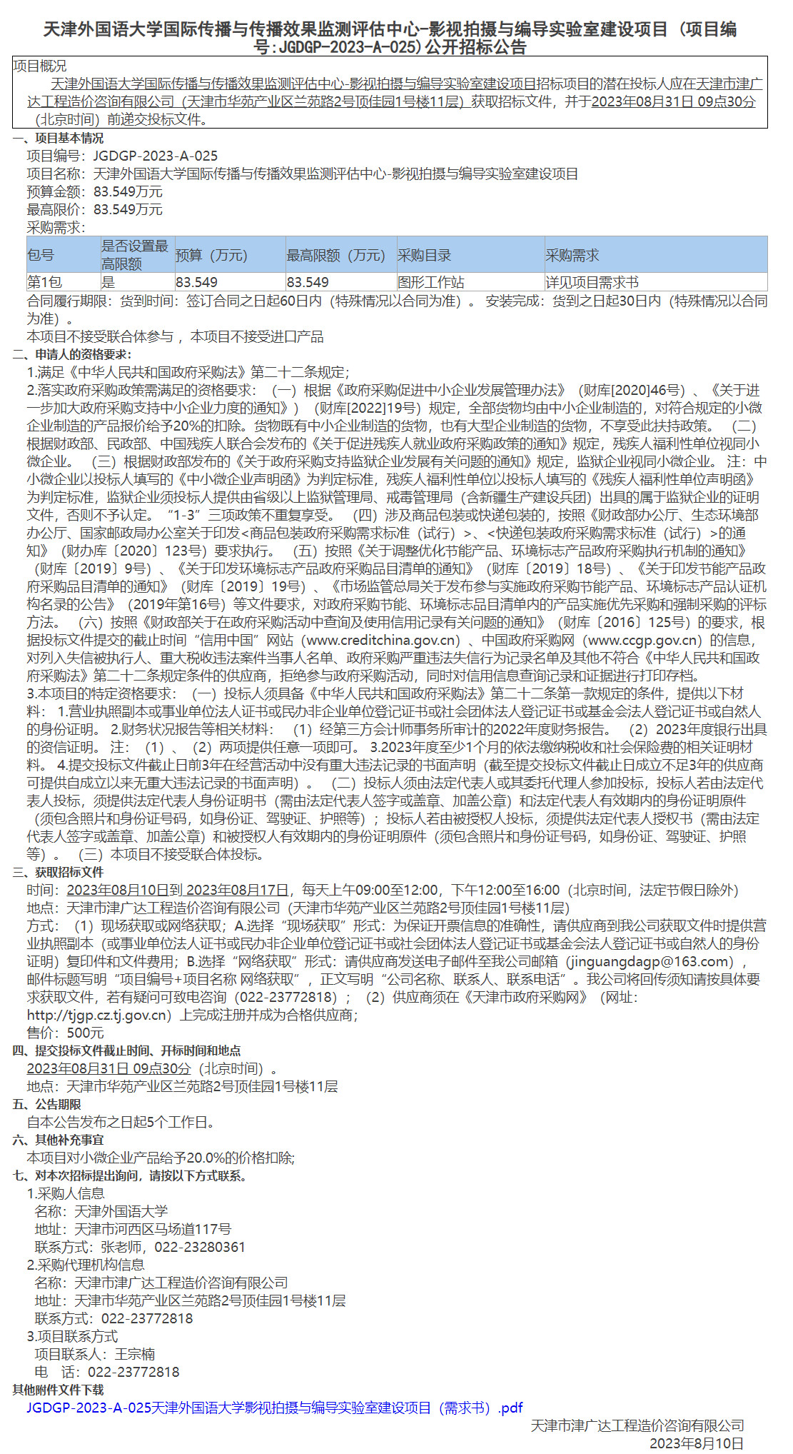 天津外国语大学国际传播与传播效果监测评估中心-影视拍摄与编导实验室建设项目(图1)