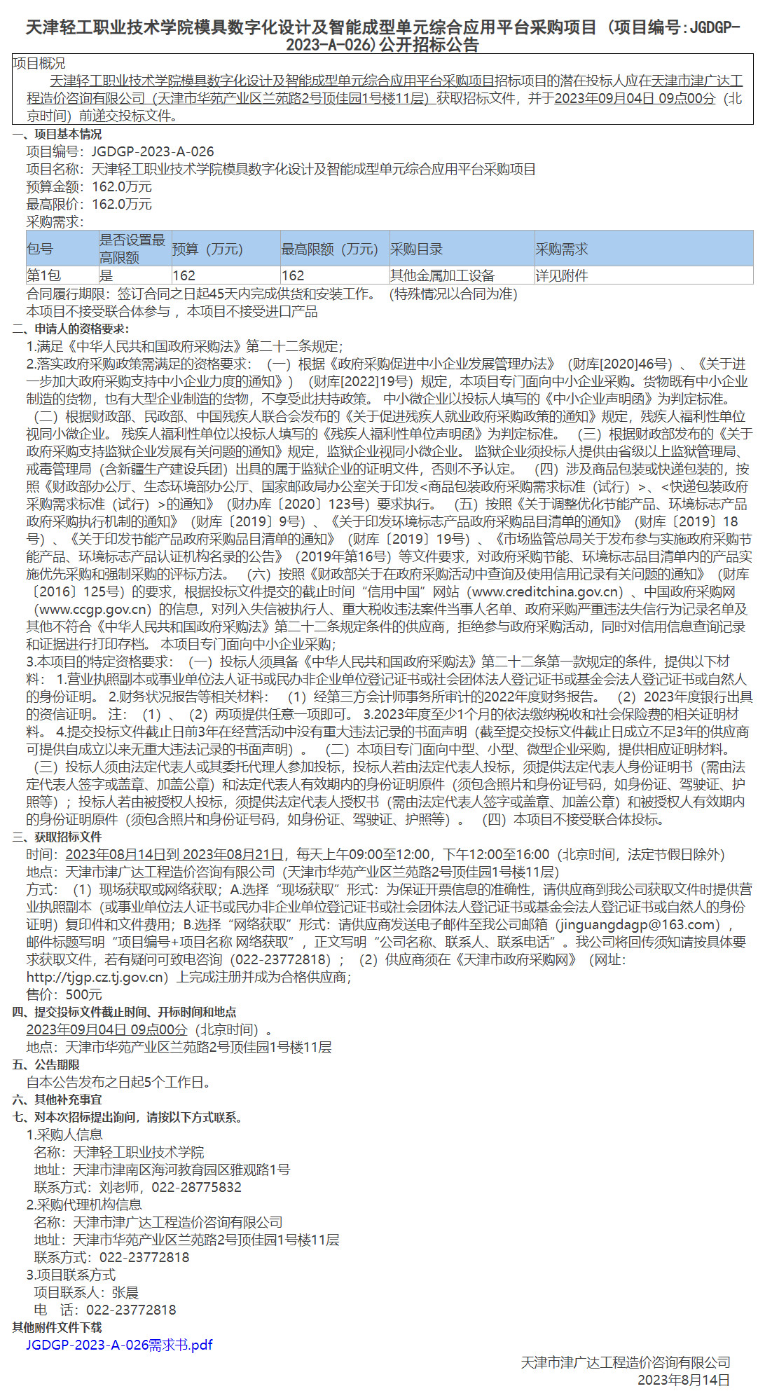 天津轻工职业技术学院模具数字化设计及智能成型单元综合应用平台采购项目(图1)