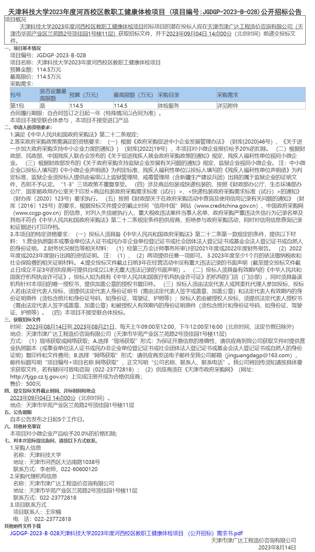 天津科技大学2023年度河西校区教职工健康体检项目(图1)