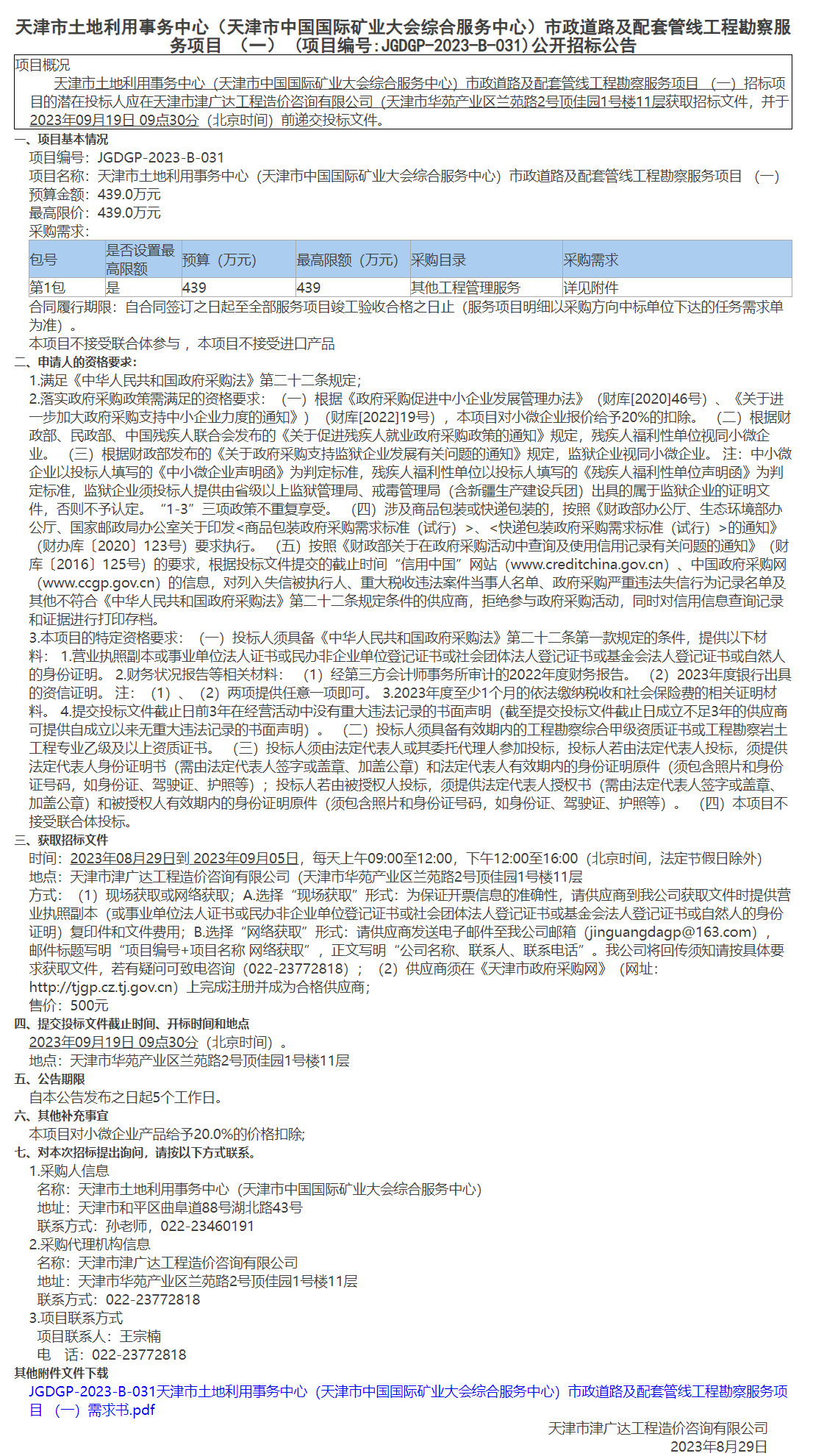 天津市土地利用事务中心（天津市中国国际矿业大会综合服务中心）市政道路及配套管线工程勘察服务项目 （一）(图1)
