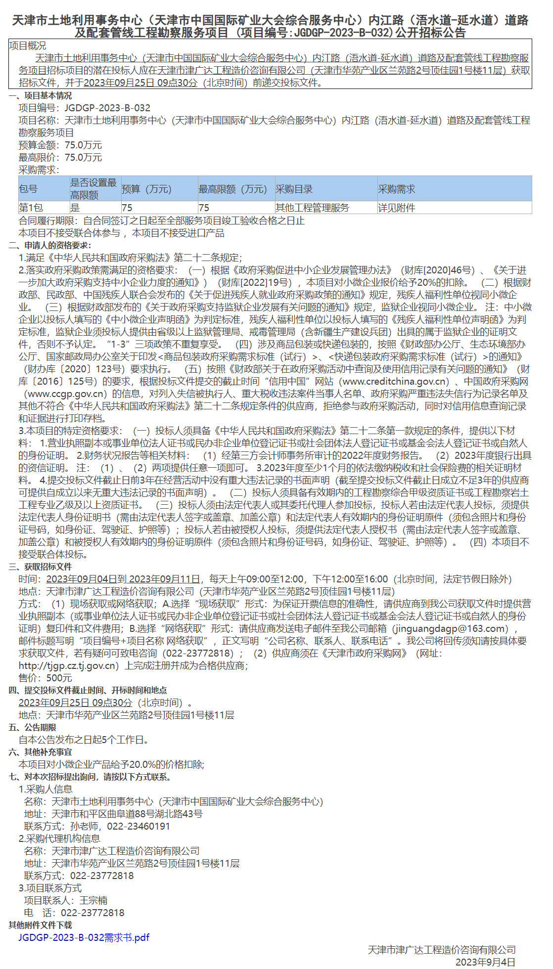  天津市土地利用事务中心（天津市中国国际矿业大会综合服务中心）内江路（浯水道-延水道）道路及配套管线工程勘察服务项目 (图1)