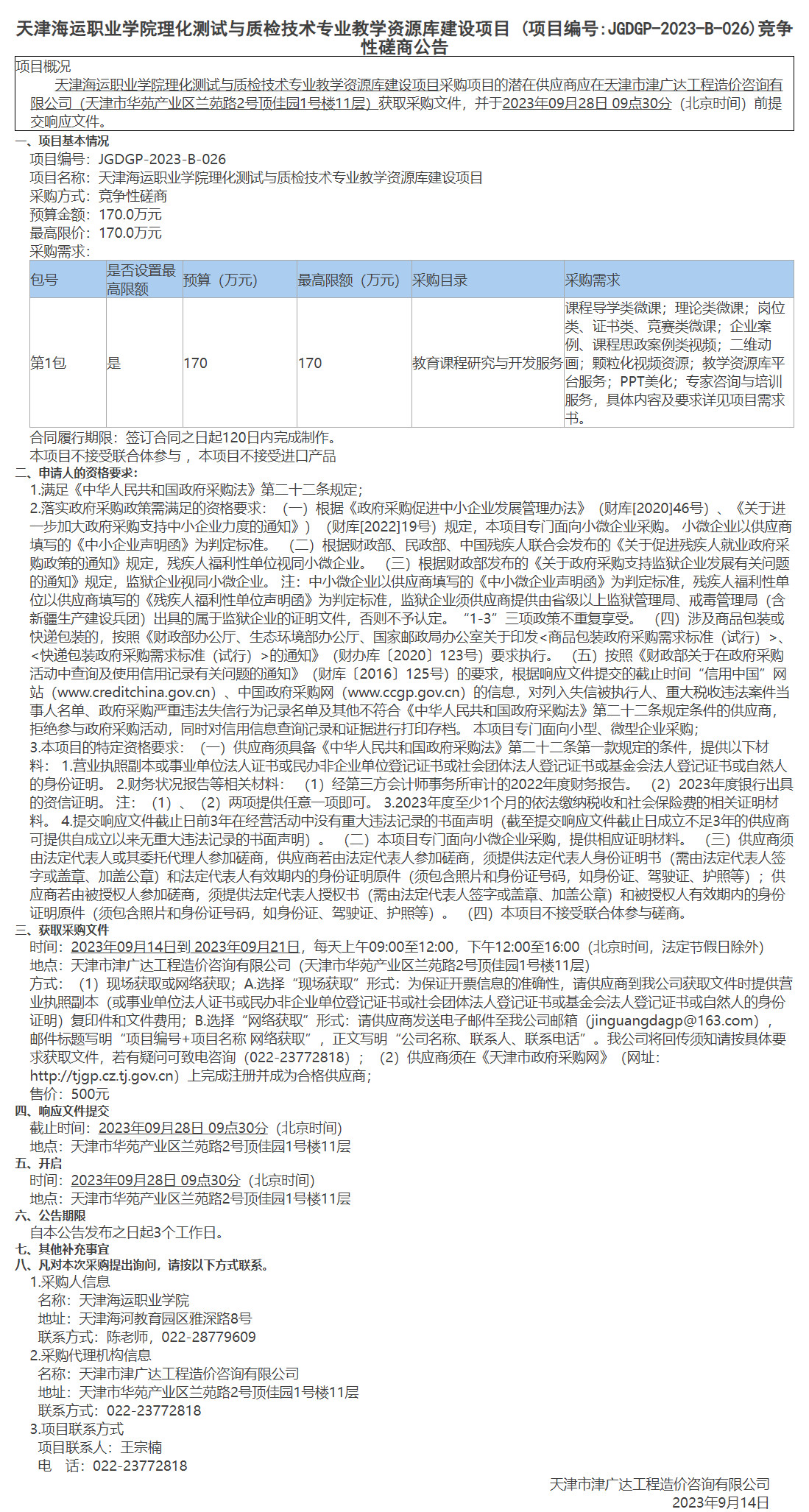  天津海运职业学院理化测试与质检技术专业教学资源库建设项目(图1)