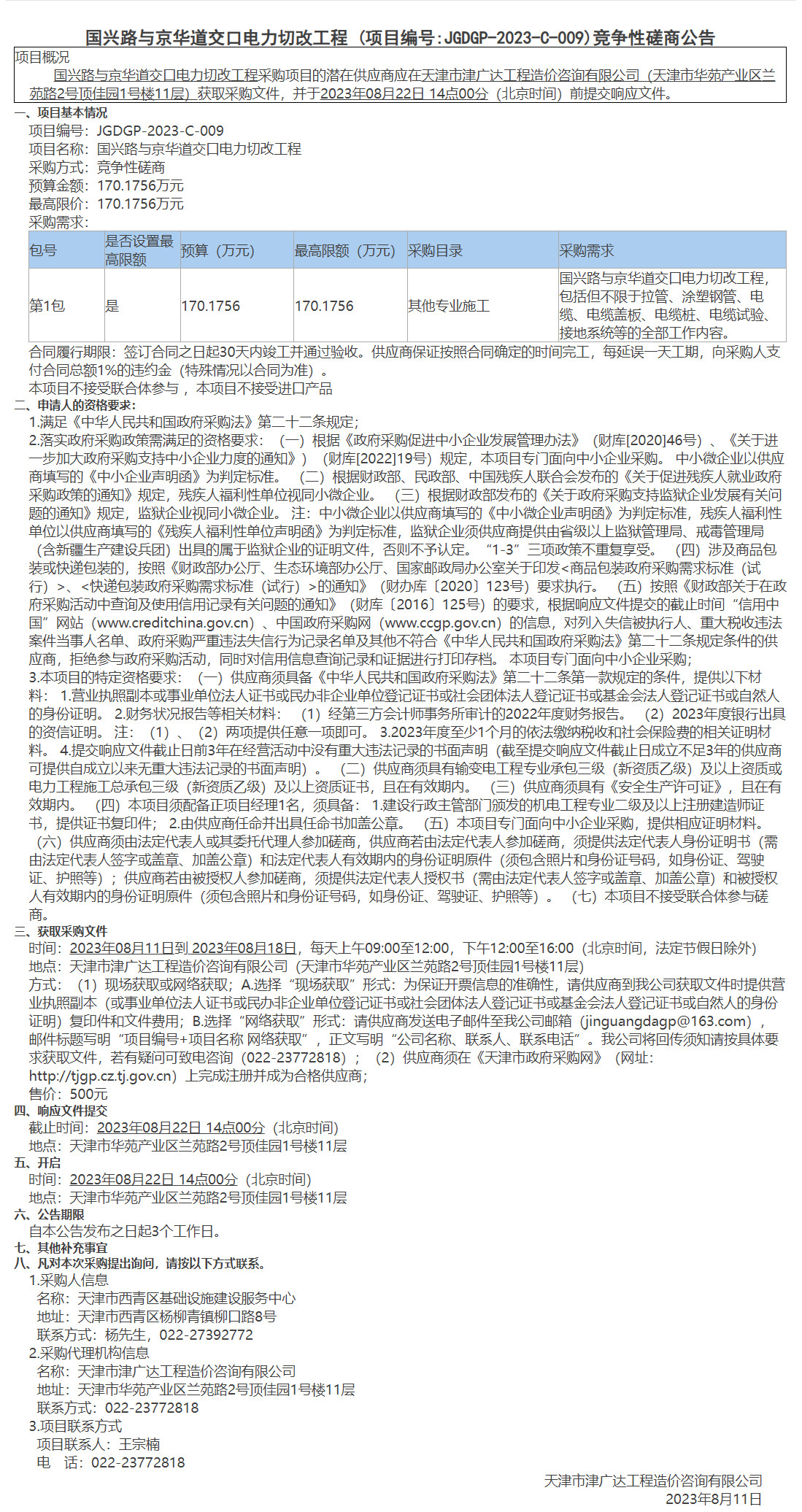 国兴路与京华道交口电力切改工程 (图1)