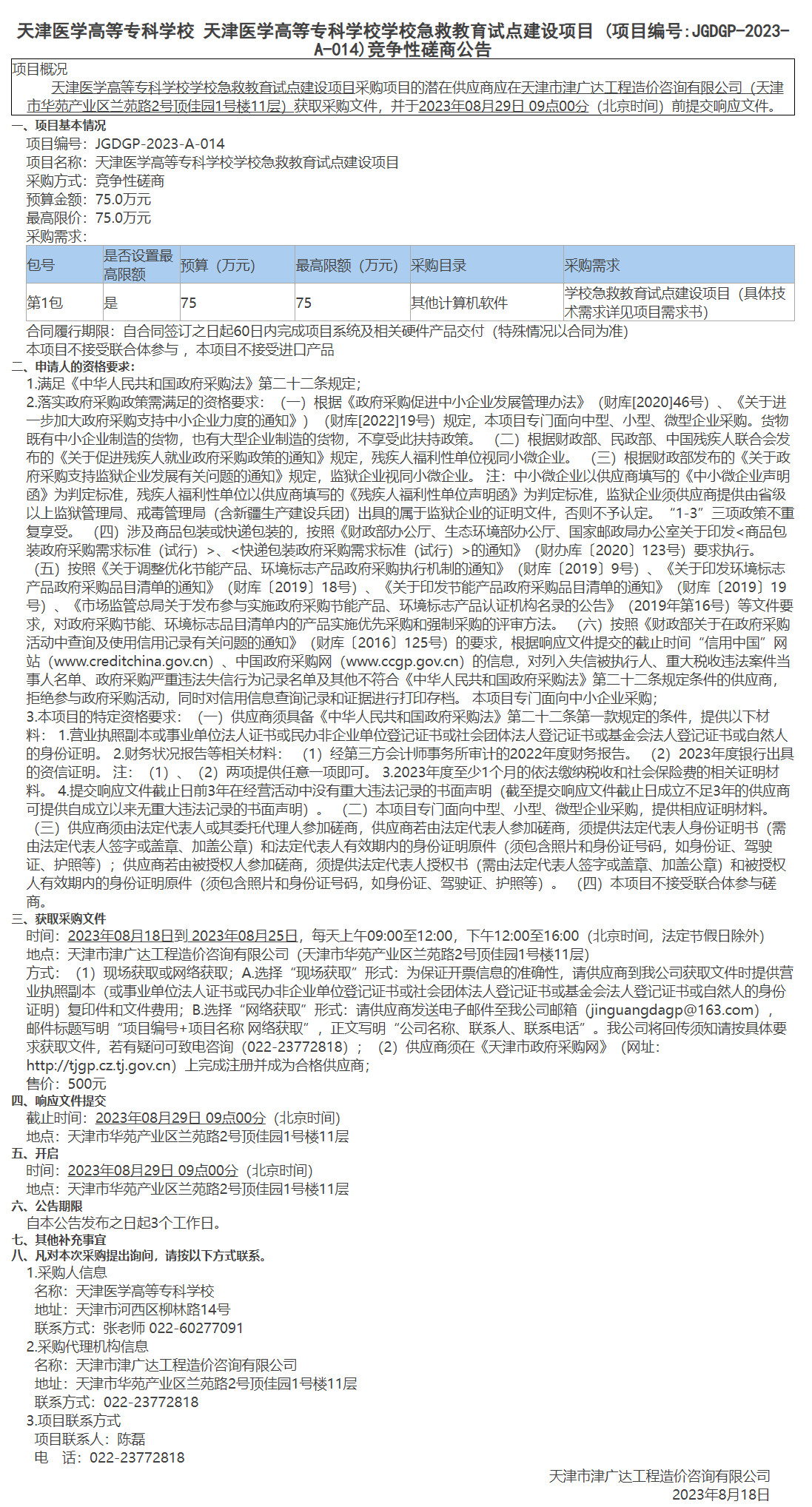  天津医学高等专科学校 天津医学高等专科学校学校急救教育试点建设项目(图1)