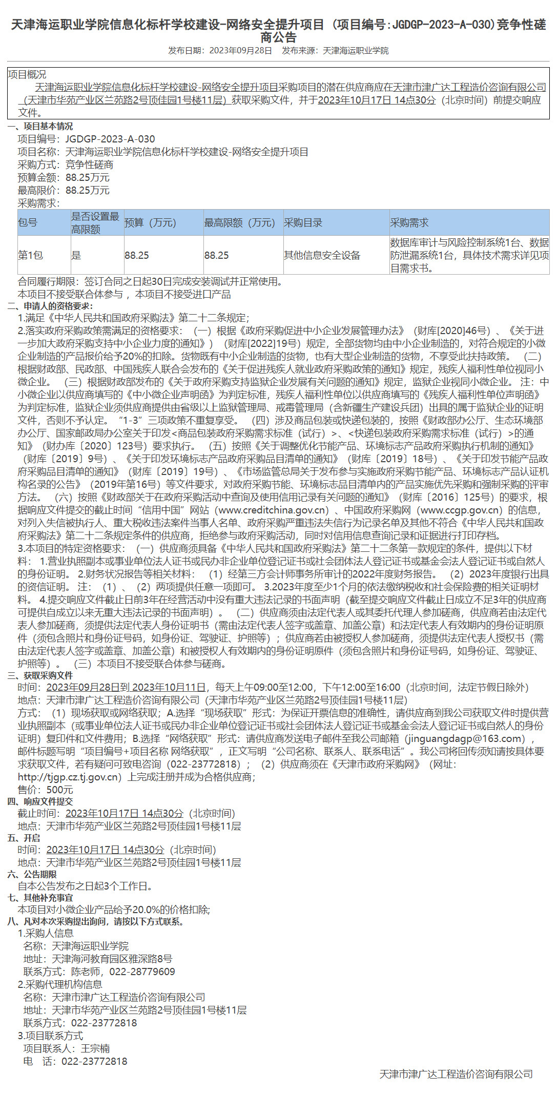  天津海运职业学院信息化标杆学校建设-网络安全提升项目(图1)