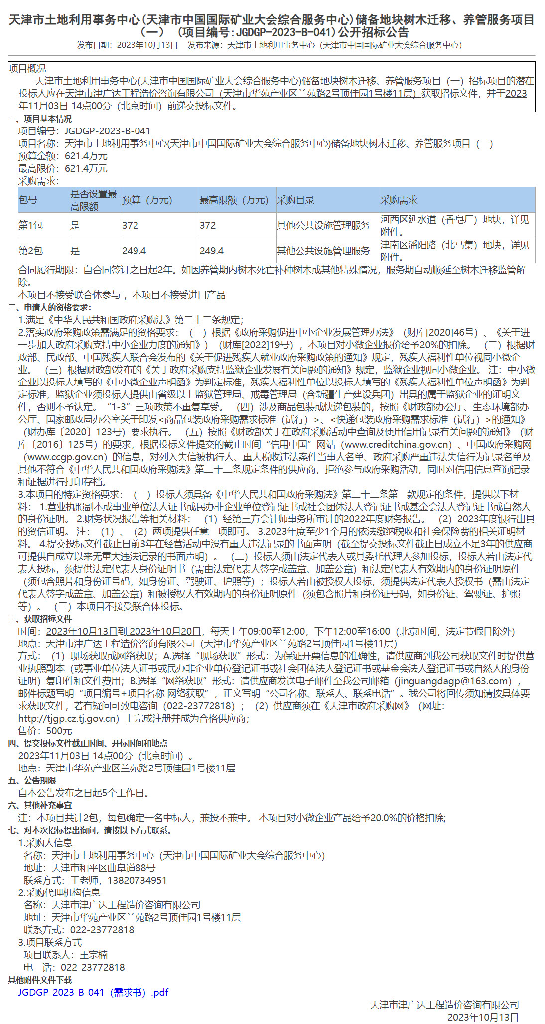 天津市土地利用事务中心(天津市中国国际矿业大会综合服务中心)储备地块树木迁移、养管服务项目（一） (图1)