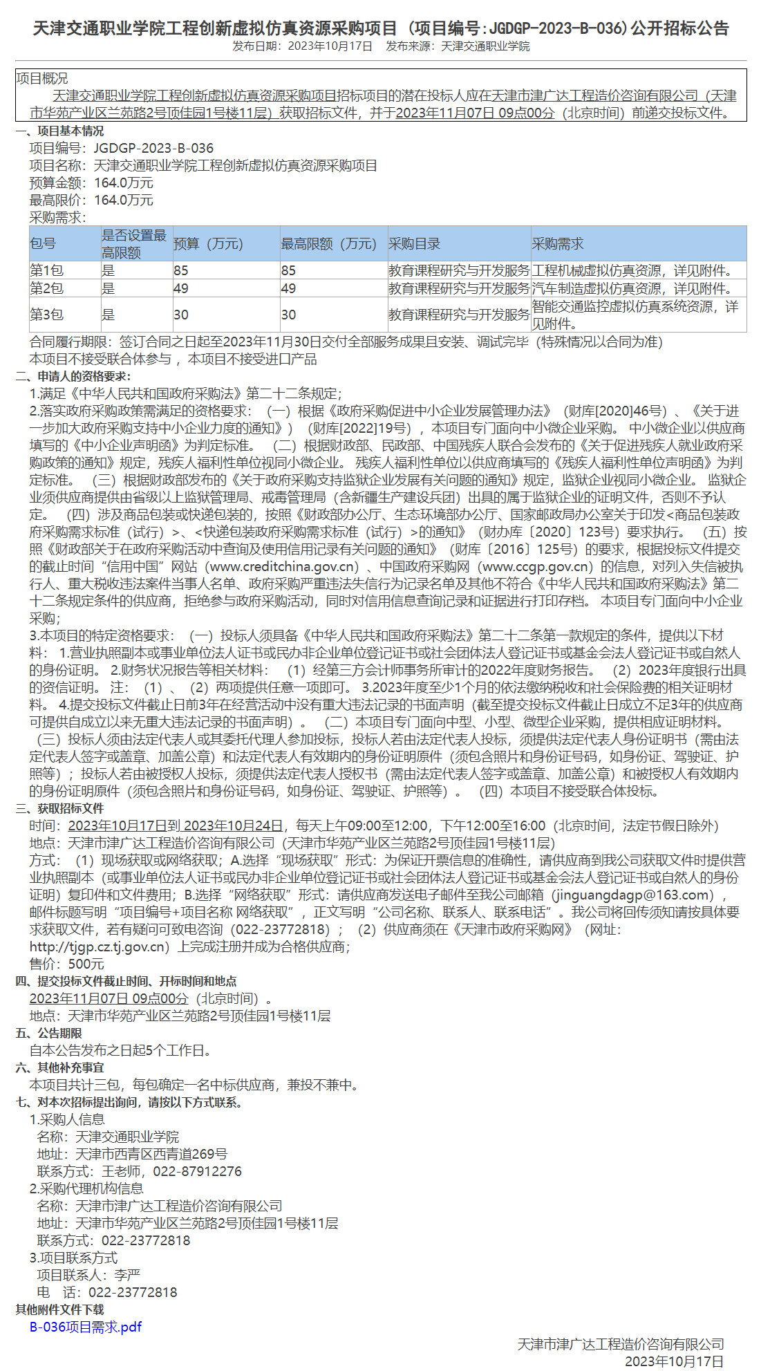  天津交通职业学院工程创新虚拟仿真资源采购项目 (图1)
