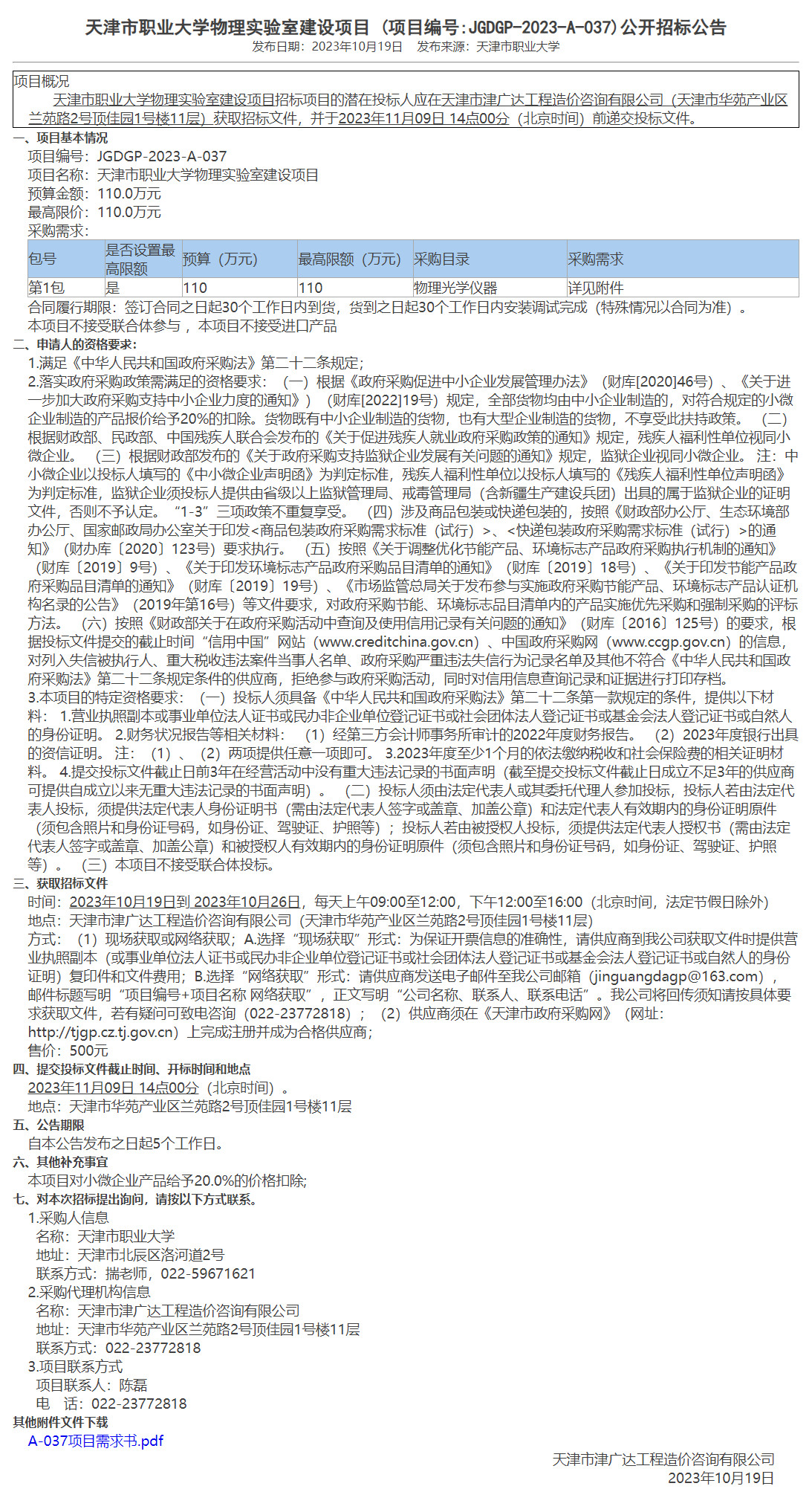 天津市职业大学物理实验室建设项目(图1)