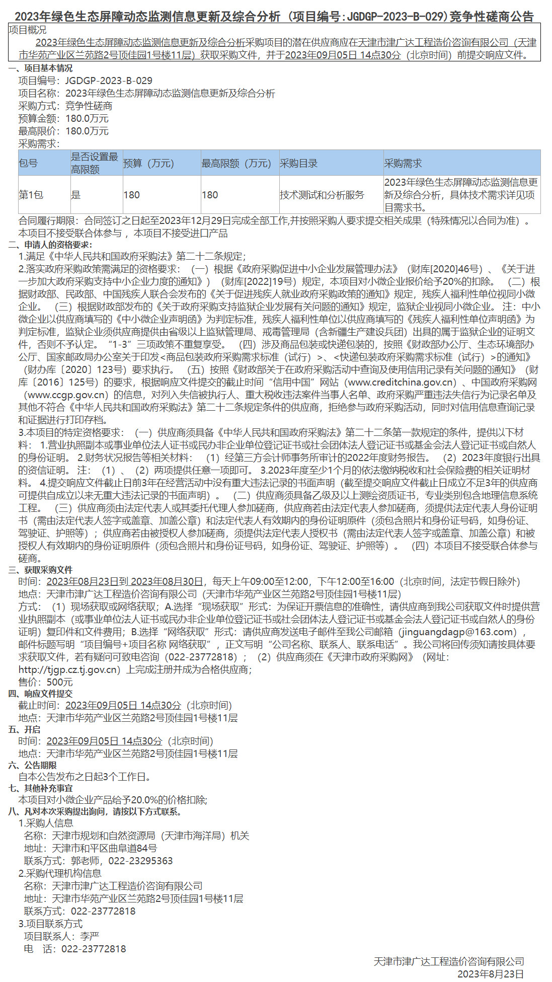 2023年绿色生态屏障动态监测信息更新及综合分析(图1)