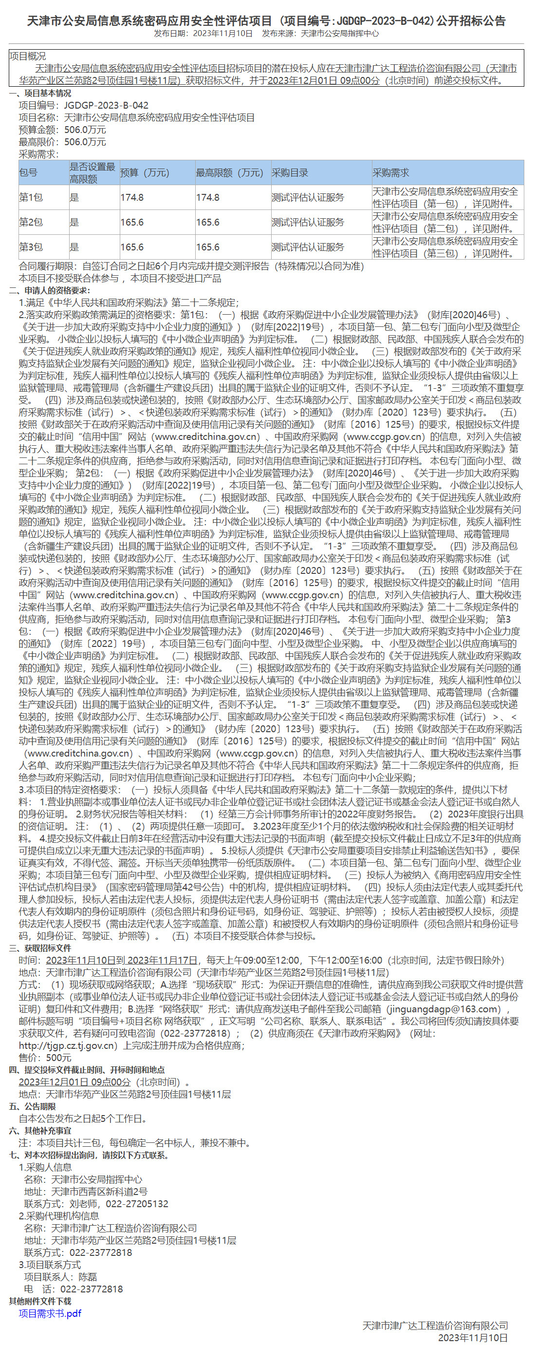 天津市公安局信息系统密码应用安全性评估项目(图1)