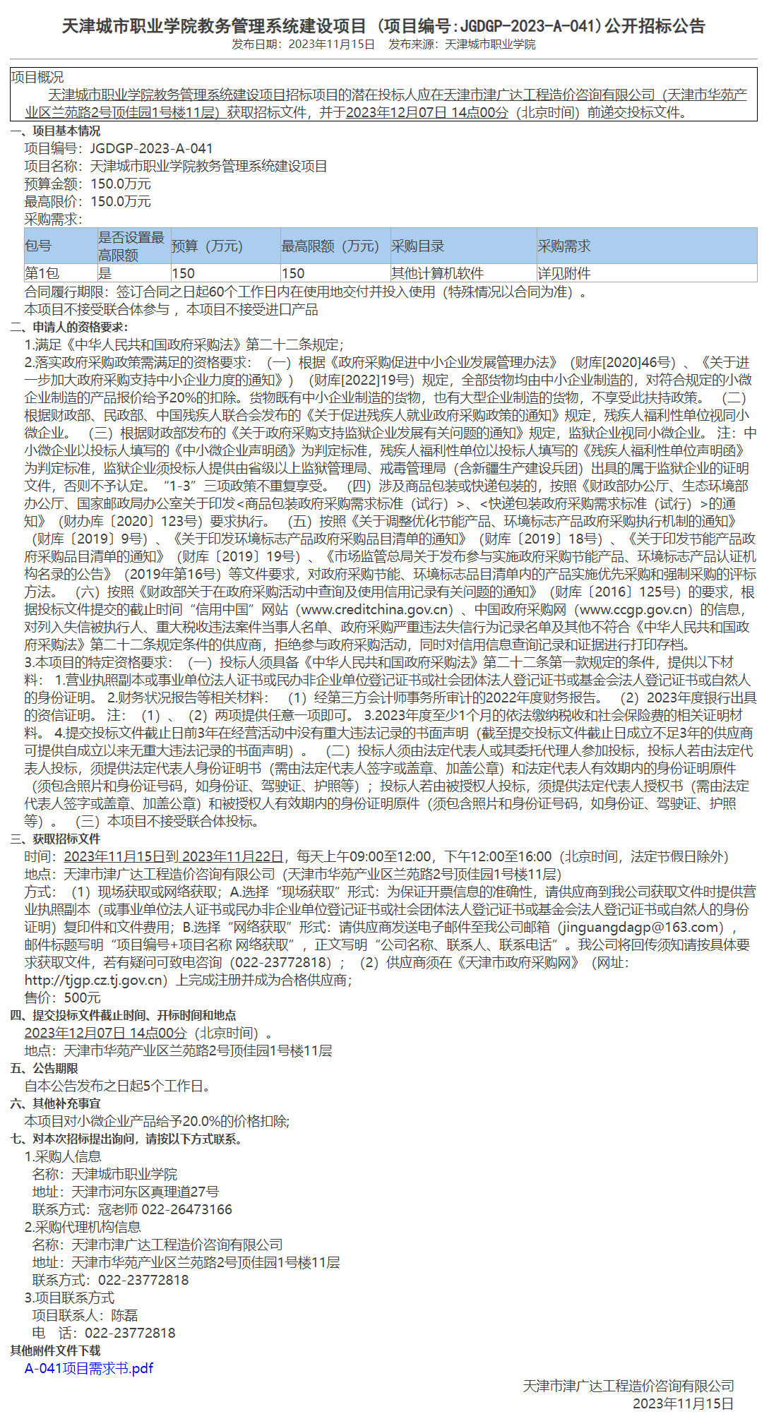 天津城市职业学院教务管理系统建设项目(图1)