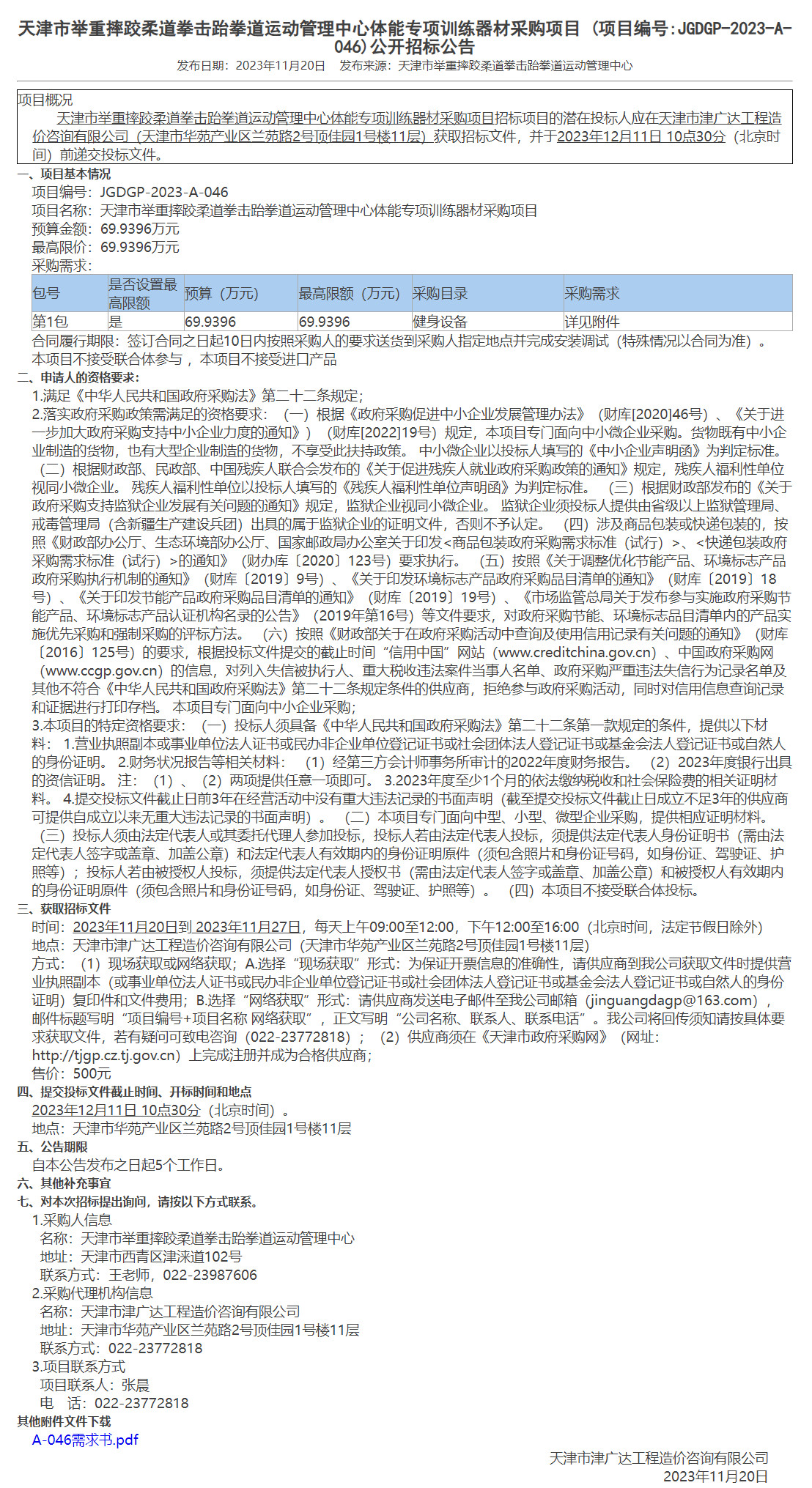  天津市举重摔跤柔道拳击跆拳道运动管理中心体能专项训练器材采购项目(图1)