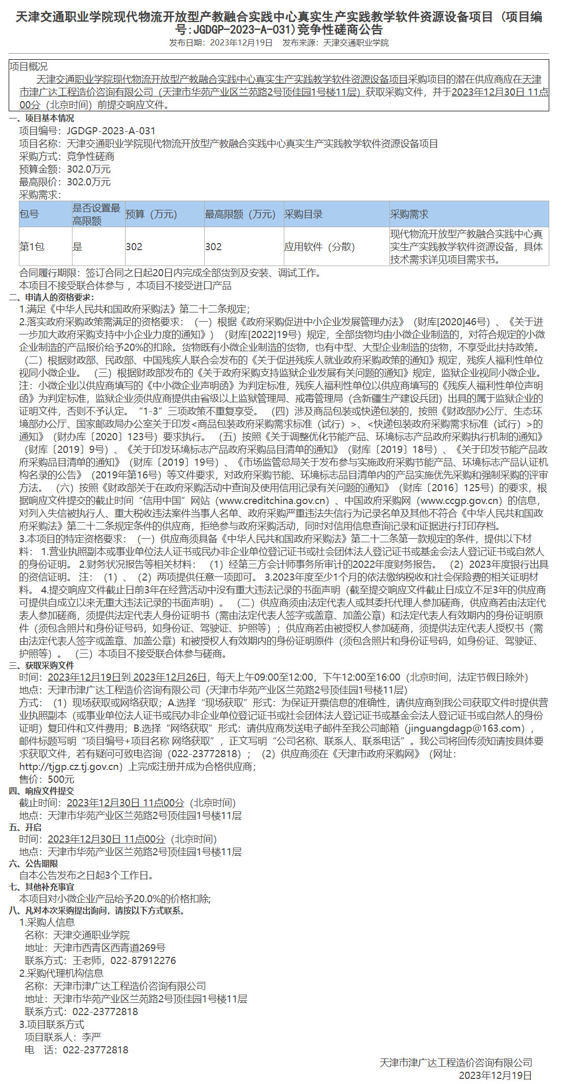 天津交通职业学院现代物流开放型产教融合实践中心真实生产实践教学软件资源设备项目(图1)