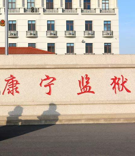 天津市康宁监狱(图1)