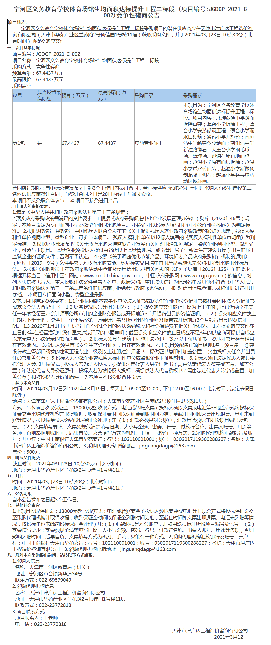 宁河区义务教育学校体育场馆生均面积达标提升工程二标段(图1)